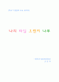 [영유아 발달과 교육 북리뷰] 나의 라임 오렌지 나무 4페이지
