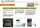 [광고론]우리나라 아파트 광고전략 분석(현대 아이파크, GS 자이, 대림 E 편한세상, 삼성 래미안 등)4대 매체별 전략 분석 9페이지