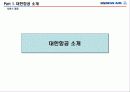 대한항공 소개 및 서비스전략 분석, 포터의 5요인 분석, SWOT분석 (Service Analysis of Korean Air) 3페이지