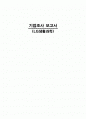 기업조사 보고서 - LG생활과학 1페이지