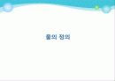 알고 먹자, 물 ! - 물에 대해 심층적으로 알아보기 ! 3페이지