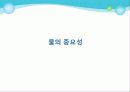 알고 먹자, 물 ! - 물에 대해 심층적으로 알아보기 ! 5페이지