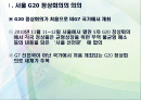 서울 G20이 남긴것들 2페이지
