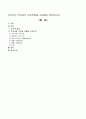 우리나라 역사상의 금서목록을 시대별로 정리 1페이지