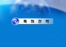기업경영을 위한 특허 기술성공전략 11페이지