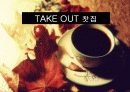 찻집 기업경영전략 보고서(기획서) 1페이지