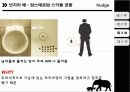 리더쉽개발과 자기경영 - 넛지 (Nudge) 12페이지