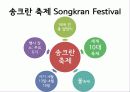 태국 송크란 축제 (Songkran Festival of Thailand) 30페이지