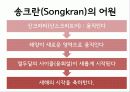 태국 송크란 축제 (Songkran Festival of Thailand) 33페이지