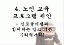 노인교육기관 사례 분석 및 노인교육 프로그램 제안 33페이지