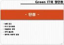 [실무사례연구]그린IT에 관한조사 7페이지