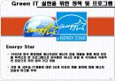 [실무사례연구]그린IT에 관한조사 11페이지