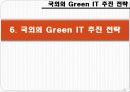 [실무사례연구]그린IT에 관한조사 20페이지