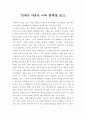[독서감상문] '언제나 마음은 너와 함께'를 읽고-언제나마음은너와함께- 1페이지