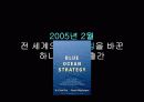 [경영혁신] 블루오션 전략 (Blue Ocean) 4페이지