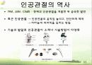 [생명공학개론] 인공장기 23페이지