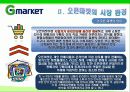 G마켓 마케팅전략/서론/오픈마켓시장전략,현황분석/자사분석/성공요인/경쟁사/STP/4P/SWOT - 시장특성, 자사분석, 환경분석, 경쟁사 분석 7페이지