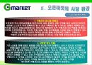 G마켓 마케팅전략/서론/오픈마켓시장전략,현황분석/자사분석/성공요인/경쟁사/STP/4P/SWOT - 시장특성, 자사분석, 환경분석, 경쟁사 분석 9페이지