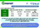 G마켓 마케팅전략/서론/오픈마켓시장전략,현황분석/자사분석/성공요인/경쟁사/STP/4P/SWOT - 시장특성, 자사분석, 환경분석, 경쟁사 분석 13페이지