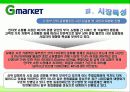 G마켓 마케팅전략/서론/오픈마켓시장전략,현황분석/자사분석/성공요인/경쟁사/STP/4P/SWOT - 시장특성, 자사분석, 환경분석, 경쟁사 분석 14페이지