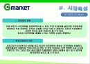 G마켓 마케팅전략/서론/오픈마켓시장전략,현황분석/자사분석/성공요인/경쟁사/STP/4P/SWOT - 시장특성, 자사분석, 환경분석, 경쟁사 분석 16페이지