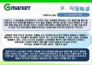 G마켓 마케팅전략/서론/오픈마켓시장전략,현황분석/자사분석/성공요인/경쟁사/STP/4P/SWOT - 시장특성, 자사분석, 환경분석, 경쟁사 분석 17페이지