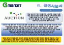 G마켓 마케팅전략/서론/오픈마켓시장전략,현황분석/자사분석/성공요인/경쟁사/STP/4P/SWOT - 시장특성, 자사분석, 환경분석, 경쟁사 분석 38페이지