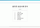 골프존(Golfzon) 성공 사례분석 2페이지