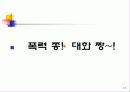 올바른 성 정체성 확립을 위한  성폭력예방교육 10페이지