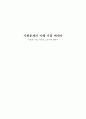 사회문제의 이해 기말 에세이 1페이지