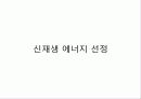 신 재생 에너지 핀란드(Finland) 프로젝트 19페이지