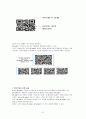 QR 코드의 유래, 정의, 특징, QR　코드 만들기, 활용, 사례, 변화, 특징, 현황, 관리, 역할, 기법, 시사점, 나의견해, 조사분석 8페이지