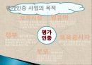 평가인증의 정의, 특징, 사업 목적, 필요성, 인증 과정, 종류, 외국의 평가 인증 제도, 평가인증 지표, 현황, 관리, 역할, 기법, 시사점, 총체적 조사분석 6페이지