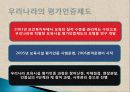 평가인증의 정의, 특징, 사업 목적, 필요성, 인증 과정, 종류, 외국의 평가 인증 제도, 평가인증 지표, 현황, 관리, 역할, 기법, 시사점, 총체적 조사분석 8페이지