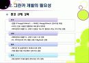 [그린카]그린카(Green Car)의 이해 - 그린카의 등장 배경과 필요성 및 시장 전망, 그린카 개발∙보급 활성화를 위한 과제 14페이지