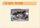 보육학개론/유아 공기놀이 ppt 8페이지