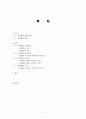 세계화에 대한 개념, 배경, 유래, 발생원인, 시작, 특징, 발생과정, 양면성, 긍정적 측면, 부정적 측면, 전망, 관리, 역할, 기법, 시사점, 나의견해, 조사분석 2페이지