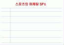 스포츠 경영의 개념, 정의, 스포츠 마케팅 특징, 필요성, 형태, 5P전략, 마케팅 영역, 스폰서십, 발달, 역사, 통합 마케팅, 배경, 현황, 영향, 관리, 역할, 기법, 시사점 10페이지