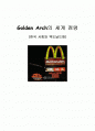 [경영학] Golden Arch의 세계 점령 (한국 사회와 맥도날드화) 1페이지