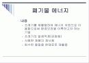 [인간과 환경] 대체에너지 이용에 관한 연구 (풍력, 폐기물) 16페이지
