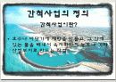 해양과 환경 발표 - 간척사업 소개, 간척사업을 둘러싼 논쟁들, 새만금 사업에 대한 궁금증 3페이지