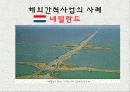 해양과 환경 발표 - 간척사업 소개, 간척사업을 둘러싼 논쟁들, 새만금 사업에 대한 궁금증 4페이지