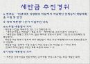 해양과 환경 발표 - 간척사업 소개, 간척사업을 둘러싼 논쟁들, 새만금 사업에 대한 궁금증 11페이지