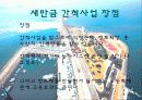 해양과 환경 발표 - 간척사업 소개, 간척사업을 둘러싼 논쟁들, 새만금 사업에 대한 궁금증 28페이지