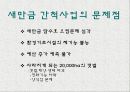 해양과 환경 발표 - 간척사업 소개, 간척사업을 둘러싼 논쟁들, 새만금 사업에 대한 궁금증 29페이지