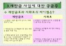 해양과 환경 발표 - 간척사업 소개, 간척사업을 둘러싼 논쟁들, 새만금 사업에 대한 궁금증 31페이지
