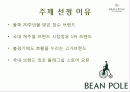 빈폴(Bean Pole) 마케팅 성공사례 - 브랜드 컨셉, 마케팅 전략, 4P 2페이지