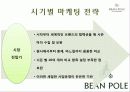 빈폴(Bean Pole) 마케팅 성공사례 - 브랜드 컨셉, 마케팅 전략, 4P 6페이지