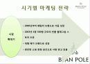 빈폴(Bean Pole) 마케팅 성공사례 - 브랜드 컨셉, 마케팅 전략, 4P 8페이지