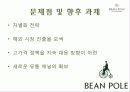 빈폴(Bean Pole) 마케팅 성공사례 - 브랜드 컨셉, 마케팅 전략, 4P 15페이지